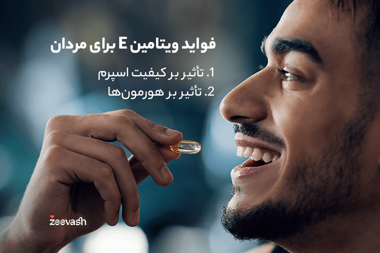 فواید ویتامین E برای مردان